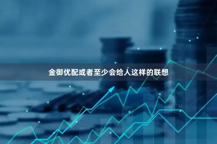 金御优配或者至少会给人这样的联想