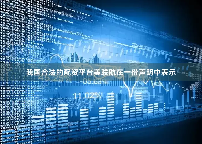 我国合法的配资平台　　美联航在一份声明中表示