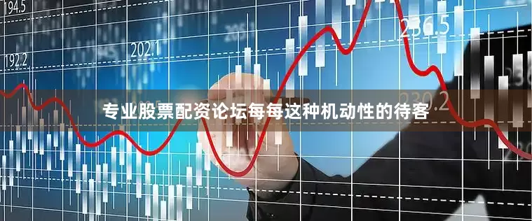 专业股票配资论坛每每这种机动性的待客