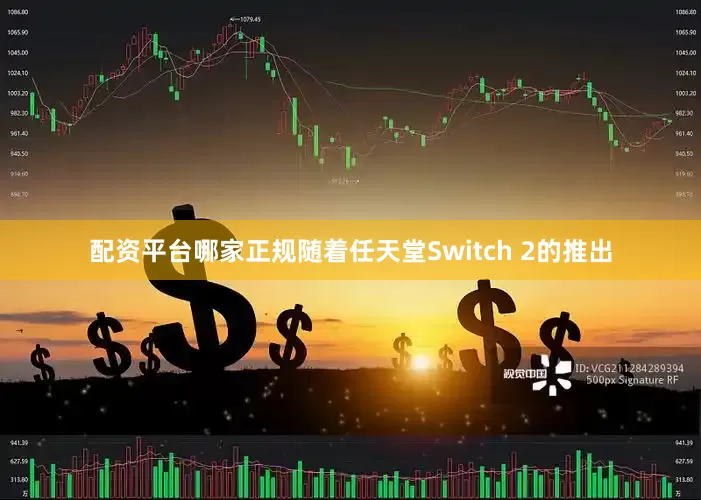 配资平台哪家正规随着任天堂Switch 2的推出