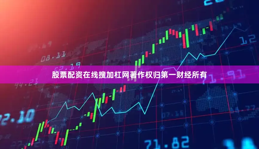 股票配资在线搜加杠网著作权归第一财经所有