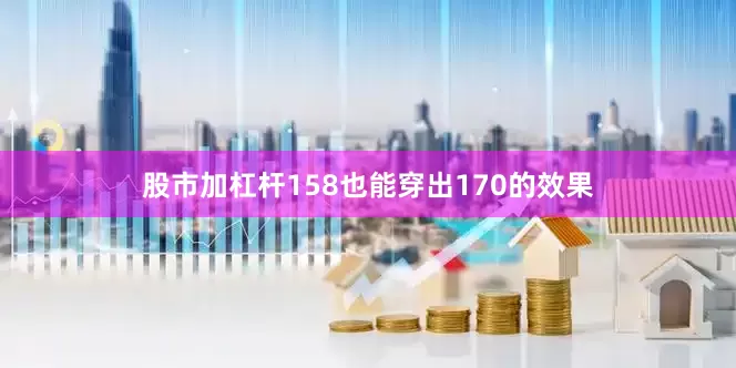 股市加杠杆158也能穿出170的效果