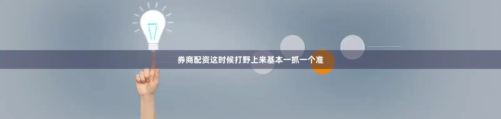 券商配资这时候打野上来基本一抓一个准