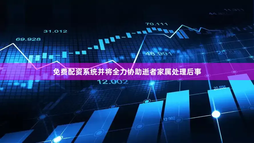 免费配资系统并将全力协助逝者家属处理后事