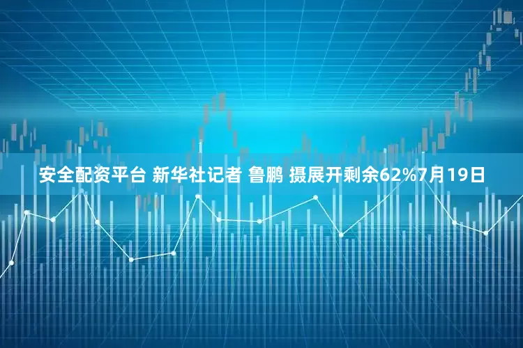 安全配资平台 新华社记者 鲁鹏 摄展开剩余62%7月19日