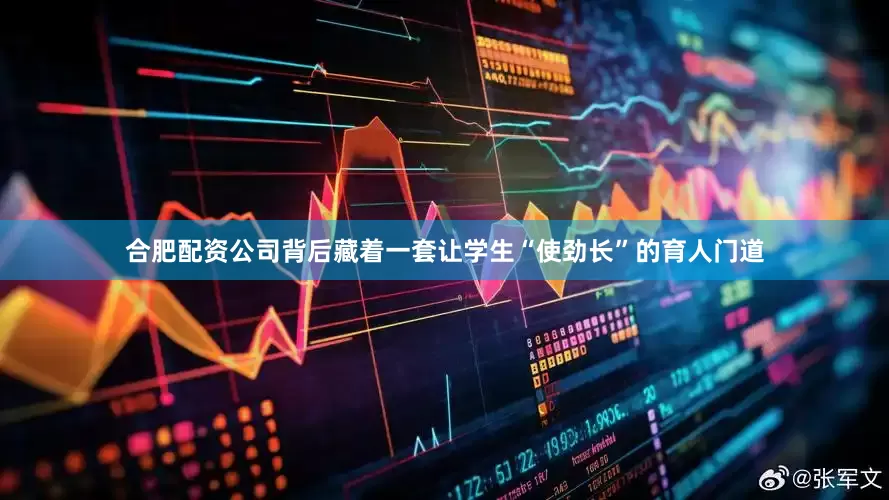 合肥配资公司背后藏着一套让学生“使劲长”的育人门道