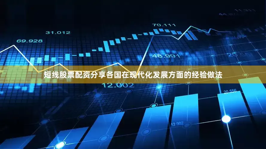 短线股票配资分享各国在现代化发展方面的经验做法