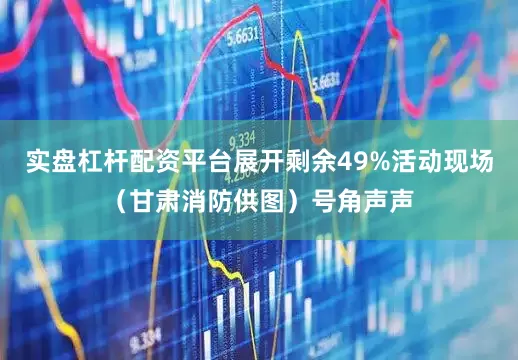 实盘杠杆配资平台展开剩余49%活动现场（甘肃消防供图）号角声声