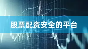 股票配资安全的平台