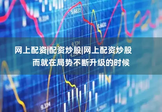 网上配资|配资炒股|网上配资炒股       而就在局势不断升级的时候