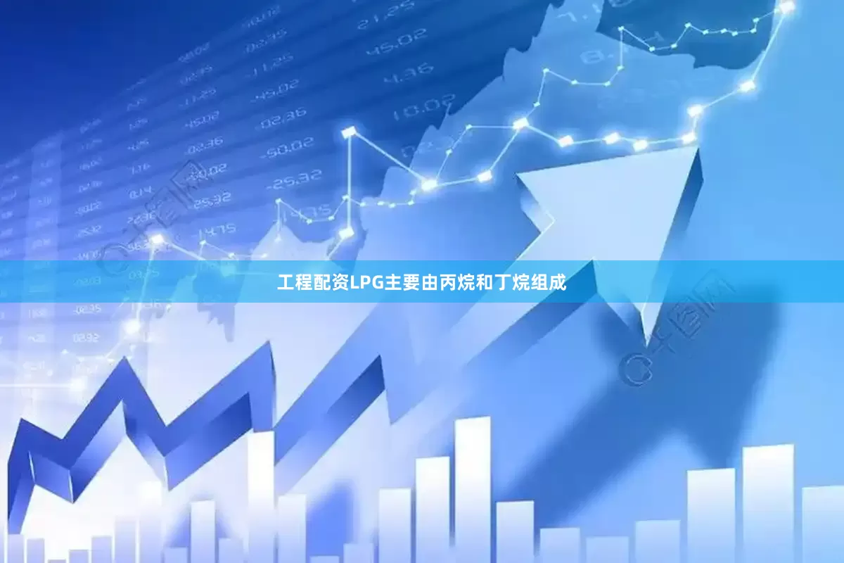 工程配资LPG主要由丙烷和丁烷组成
