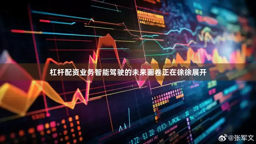 杠杆配资业务智能驾驶的未来画卷正在徐徐展开