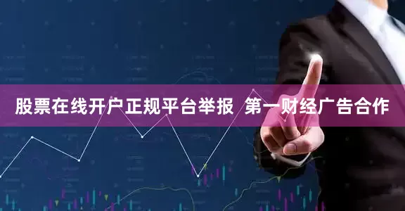 股票在线开户正规平台举报  第一财经广告合作