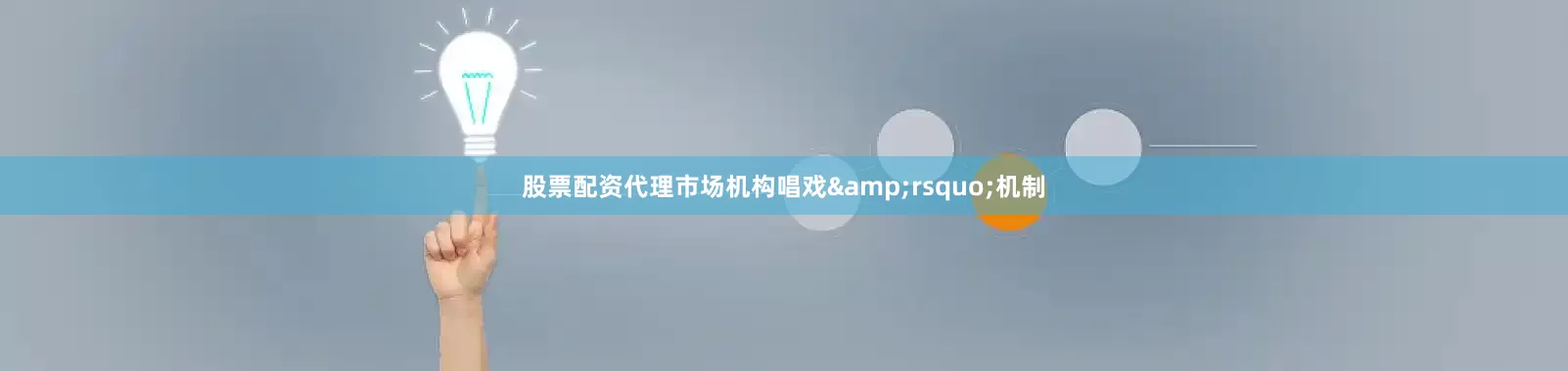 股票配资代理市场机构唱戏&rsquo;机制