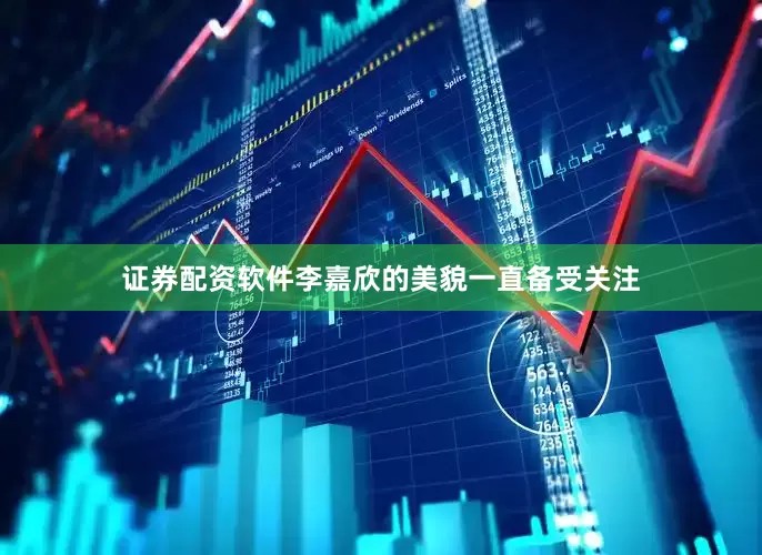 证券配资软件李嘉欣的美貌一直备受关注