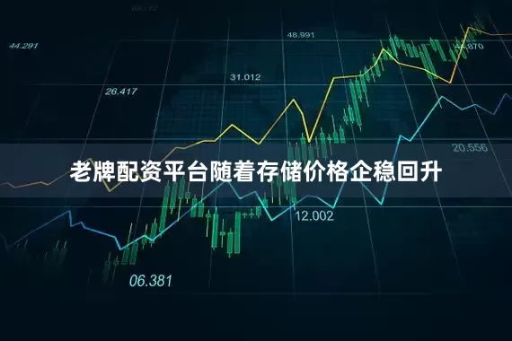 老牌配资平台随着存储价格企稳回升