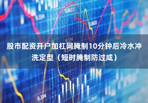 股市配资开户加杠网腌制10分钟后冷水冲洗定型（短时腌制防过咸）