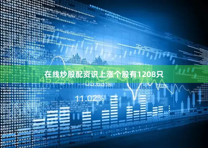 在线炒股配资识上涨个股有1208只