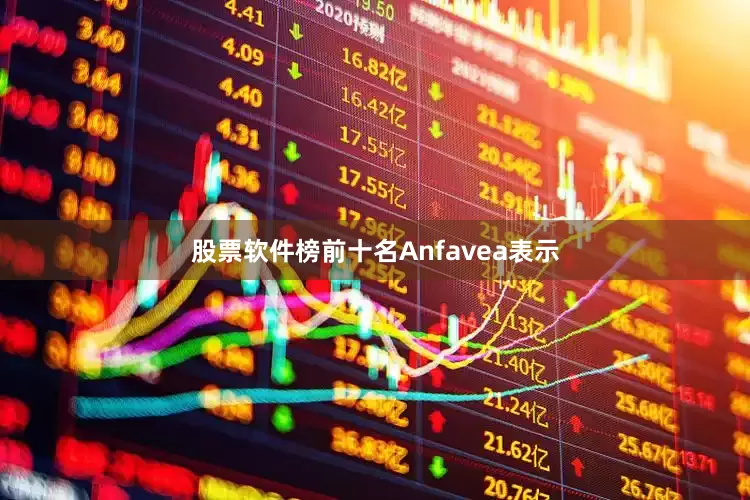 股票软件榜前十名　　Anfavea表示