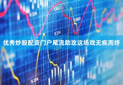 优秀炒股配资门户尾流助攻这场戏无疾而终