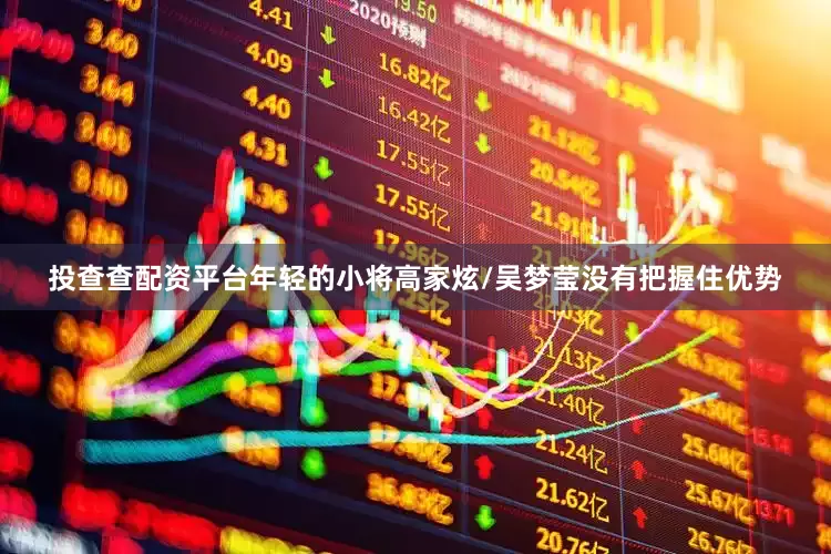 投查查配资平台年轻的小将高家炫/吴梦莹没有把握住优势