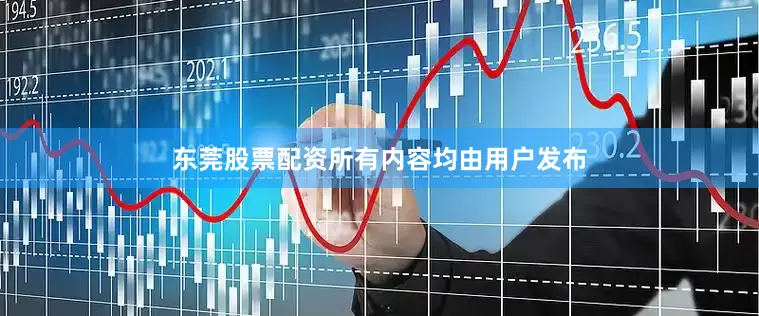 东莞股票配资所有内容均由用户发布