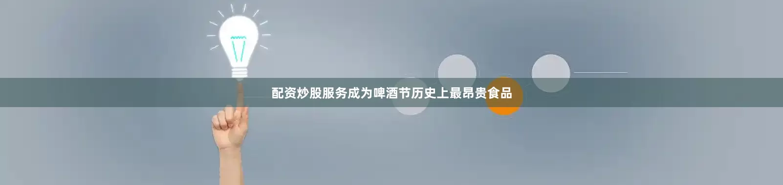 配资炒股服务成为啤酒节历史上最昂贵食品
