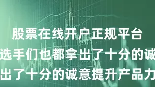 股票在线开户正规平台经典的老选手们也都拿出了十分的诚意提升产品力