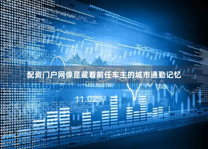配资门户网像是藏着前任车主的城市通勤记忆
