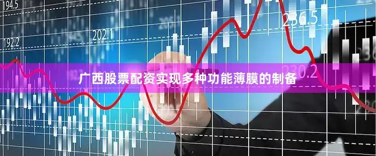 广西股票配资实现多种功能薄膜的制备
