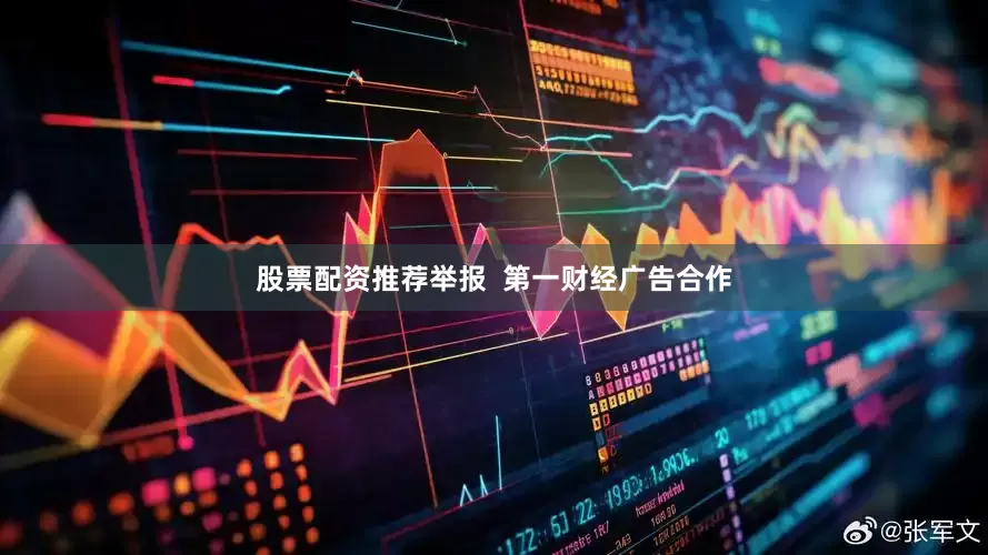 股票配资推荐举报  第一财经广告合作