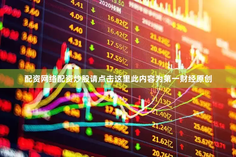 配资网络配资炒股请点击这里此内容为第一财经原创