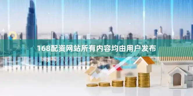 168配资网站所有内容均由用户发布