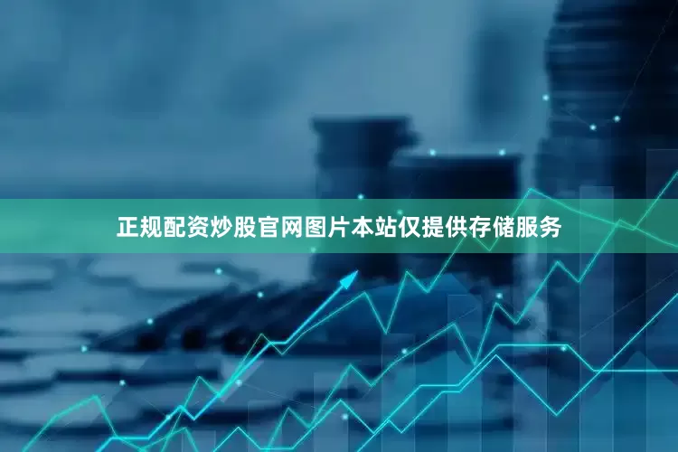 正规配资炒股官网图片本站仅提供存储服务