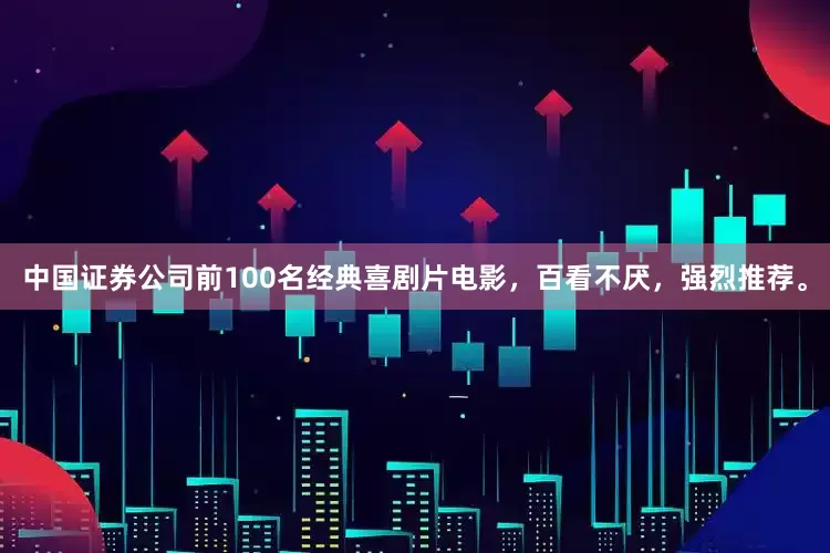 中国证券公司前100名经典喜剧片电影,百看不厌,强烈推荐。