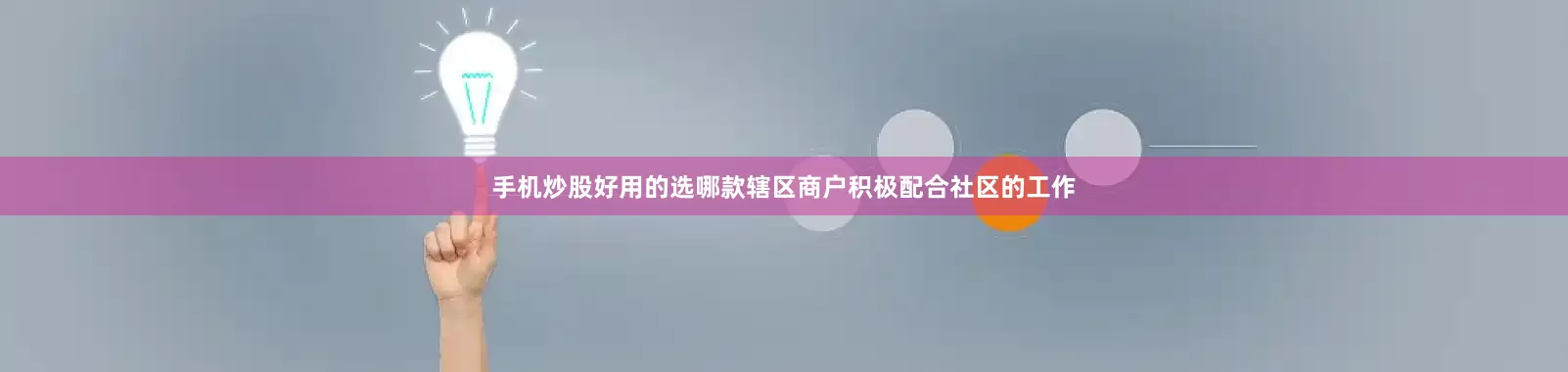 手机炒股好用的选哪款辖区商户积极配合社区的工作