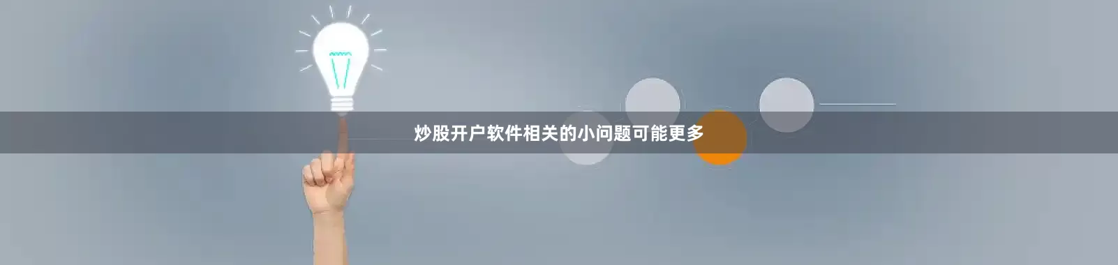炒股开户软件相关的小问题可能更多