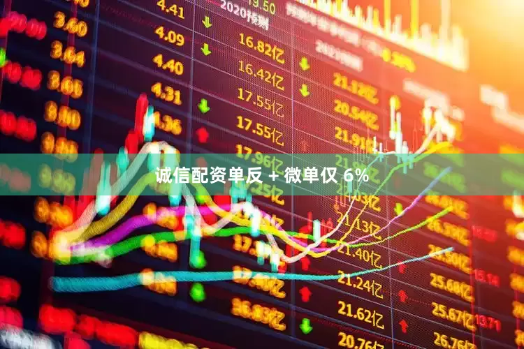 诚信配资单反 + 微单仅 6%