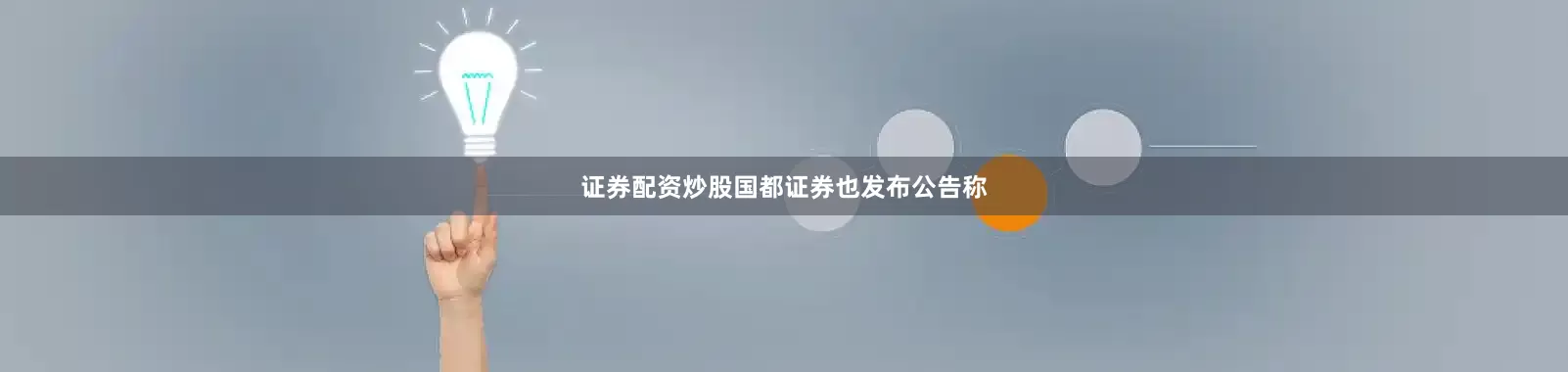 证券配资炒股国都证券也发布公告称