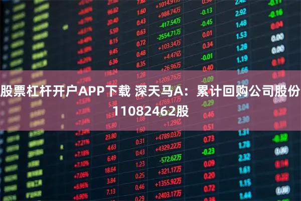 股票杠杆开户APP下载 深天马A：累计回购公司股份11082462股
