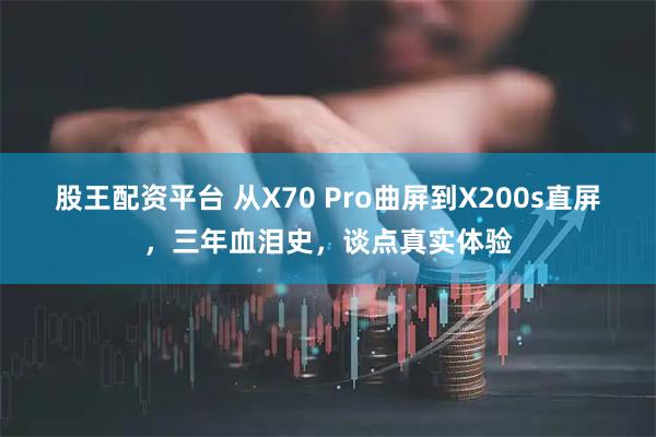 股王配资平台 从X70 Pro曲屏到X200s直屏，三年血泪史，谈点真实体验